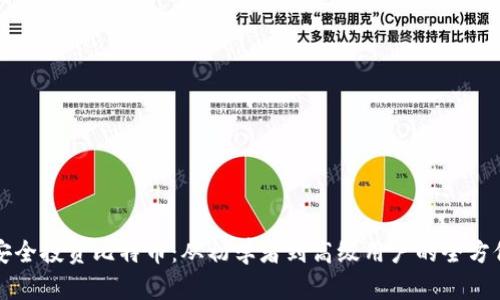 如何安全投资比特币:从初学者到高级用户的全方位指南