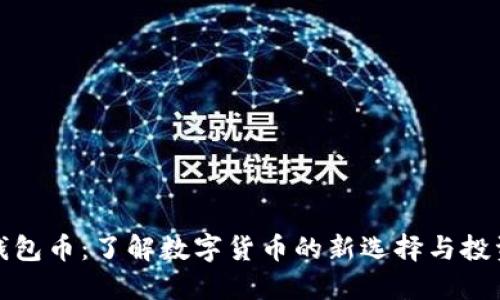 比特钱包币:了解数字货币的新选择与投资机会