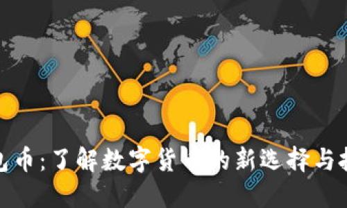 比特钱包币:了解数字货币的新选择与投资机会