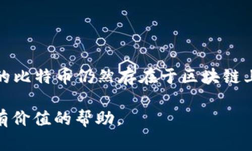    比特币钱包地址生成的完整指南  / 

 guanjianci  比特币, 钱包地址, 加密货币  /guanjianci 

 一、比特币钱包地址的生成原理 

 比特币是基于区块链技术的一种去中心化数字货币。每个比特币用户在进行交易时，需要一个“钱包”来存储自己的比特币。比特币钱包的地址是一个唯一的字符串，通常由数字和字母组合而成。 Wallet 地址的生成依赖于公钥加密和哈希函数等加密学原理。具体来说，钱包地址是由公钥经过一定的算法处理后生成的，下面将详细介绍这个过程。 

 首先，用户需要生成一对公钥和私钥。私钥是用户控制比特币的秘密令牌，而公钥则是公开的，用于生成钱包地址。生成公钥的方法是通过椭圆曲线加密技术（Elliptic Curve Cryptography，ECC）来计算私钥的椭圆曲线点。生成的公钥形式比较长，通常为256位（32字节）长。 

 然后，我们将公钥转换为比特币地址。这个过程包括了多个步骤： 

 1. **SHA-256 哈希**：首先对公钥进行SHA-256哈希运算，得到256位的哈希值。 

 2. **RIPEMD-160 哈希**：对第一步的哈希值进行RIPEMD-160哈希运算，得到160位的哈希值（20字节），这个哈希值就是比特币地址的核心。 

 3. **加前缀**：为了区分不同类型的地址，需要为地址加上一个版本字节。例如，主网络上的比特币地址会添加一个0x00的前缀。 

 4. **计算校验和**：通过对前面生成的字节串进行双重SHA-256哈希，得到校验和的前4个字节。校验和的用途是为了确保地址在输入时没有错误。 

 5. **拼接并生成最终地址**：将前缀、RIPEMD-160的哈希值和校验和拼接在一起，形成完整的字节串。 

 6. **Base58Check 编码**：最后，通过Base58Check编码方式将字节串转换为比特币的地址格式，这种格式避免了容易混淆的字符（例如O和0，I和l），使得地址更加易读。 

 最终生成的钱包地址可以在比特币网络中使用，用于接收和发送比特币。每个比特币用户都可以根据自己的私钥，随时生成新的钱包地址。 

 二、比特币钱包地址的类型 

 比特币钱包地址有多种类型，主要分为两类：P2PKH（Pay to Public Key Hash）和P2SH（Pay to Script Hash），下面将详细介绍这两种类型。 

 1. **P2PKH 地址**：这是比特币最早的一种地址格式，以数字1开头。如：1A1zP1eP5QGefi2DMPTfTL5SLmv7DivfNa。使用P2PKH地址时，发送者需要将比特币发送到接收者公钥的哈希值。 

 2. **P2SH 地址**：这种地址格式主要支持复杂的智能合约，它们以数字3开头。如：3J98t1WpEZ73CNmQviecrnyiWrnqRhWNLy。P2SH地址允许将比特币发送到一个脚本的哈希值，支持更复杂的交易，例如多重签名。 

 除此之外，还有一些新的地址格式。例如，Bech32格式（以bc1开头），它是Segregated Witness（SegWit）的比特币地址格式，提供了更好的交易效率和安全性。 

 三、生成比特币钱包地址的工具和方法 

 生成比特币钱包地址的方法多种多样，用户可以选择多种工具和平台来实现。以下是一些常见的生成方法： 

 1. **桌面钱包**：有许多桌面钱包可以生成比特币地址，比如Electrum和Bitcoin Core等。用户只需下载安装，设置钱包后即可生成并管理比特币地址。 

 2. **移动钱包**：智能手机上的比特币钱包也能轻松生成比特币地址，比如Blockchain和Coinomi等。用户可以通过手机生成钱包，并随时随地管理比特币。 

 3. **在线服务**：许多在线加密货币服务提供生成比特币地址的功能，用户可以直接在浏览器中输入相关信息，生成地址。这类服务比较便捷，但安全性较低，用户需谨慎使用。 

 4. **硬件钱包**：硬件钱包如Trezor和Ledger提供了高度安全的比特币存储方式。用户在硬件设备上生成私钥和地址，最大程度减少在线遭窃风险。 

 5. **命令行工具**：对于技术用户，可以使用命令行工具（CLI）生成比特币地址。比特币核心客户端提供了相关命令（例如：getnewaddress）来生成和管理比特币地址。 

 四、比特币地址的安全性和隐私保护 

 比特币地址的生成和使用涉及到用户的隐私和资金安全，因此了解相关安全性和隐私保护措施非常重要。 

 1. **私钥的重要性**：用户的私钥是控制比特币的唯一凭证，任何人获得私钥都可以完全控制相应的比特币。因此，妥善保管私钥是保障比特币安全的首要步骤。 

 2. **地址的可追溯性**：比特币的交易记录是公开透明的，任何人都可以在区块链浏览器上查看地址的交易历史。因此，虽然比特币地址本身并不直接与用户身份相关联，但在清晰的交易链条中，用户的隐私仍然可能被揭示。 

 3. **使用新地址**：为了提高隐私性，用户在每次收到比特币时，都可以生成新的地址进行接收。这种方法可以分散比特币的交易流，提高隐私性。许多钱包软件支持自动生成新地址的功能。 

 4. **混币服务**：用户还可以使用混币服务（CoinJoin等）来提高交易的隐私性。这是一种将多笔交易混合在一起的方法，使得每笔交易不再容易追踪。 

 5. **二次验证**：对于大额交易可以采用双重认证（2FA）等增强措施，进一步确保交易的安全。许多钱包和交易所都提供双重认证功能。 

 五、常见问题解答 

 为了帮助用户深入理解比特币钱包地址的生成过程和相关概念，以下是几个常见问题的解答。 

 问题1：比特币钱包地址可以重复使用吗？ 

 比特币钱包地址理论上是可以重复使用的，但并不推荐。重复使用同一个地址会暴露用户所有的交易历史，使得用户的隐私性大大降低。因此，许多钱包都设计了自动生成新地址的功能，以鼓励用户在每笔交易中使用不同的地址。 

 问题2：如何确保我的比特币钱包安全？ 

 确保比特币钱包安全的建议包括： 
 - 使用硬件钱包或受信任的桌面/移动钱包。 
 - 定期备份私钥和助记词，并将其安全存储在物理位置。 
 - 避免在公共网络下交易，使用VPN提高安全性。 
 - 开启钱包的双重认证功能，增强账号安全。 

 问题3：可以通过地址追踪用户的资金流动吗？ 

 是的，用户的交易历史在比特币区块链上是公开的。通过区块链浏览器，任何人都能查看某个地址的资金流动情况。这也是比特币的透明性带来的一个特点。 

 问题4：我可以取消比特币转账吗？ 

 一旦比特币交易在区块链上被确认，就无法取消或修改。交易通过网络节点的验证进入区块链，一旦记录在案，将不可撤回。 

 问题5：比特币地址是否会失效？ 

 比特币地址本身通常是永久有效的，直到最后一个比特币从相应的地址被花费。若长时间不使用，该地址可能会被认为是“冷地址”，但并不失效。虽然没法使用的比特币仍然存在于区块链上，但新用户将无法从中获得比特币。 

综上所述，比特币钱包地址的生成过程相对复杂，但通过理解其原理和操作步骤，用户能够有效地使用比特币，实现安全、私密的交易。希望以上内容能为您提供有价值的帮助。 