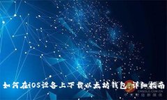如何在iOS设备上下载以太坊钱包:详细指南