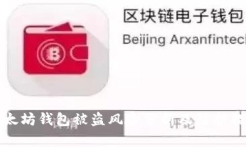 以太坊钱包被盗风险分析及防护措施
