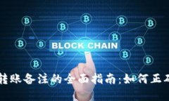 以太坊钱包转账备注的全面指南:如何正确添加