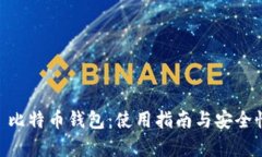 HTC犇比特币钱包:使用指南与安全性分析