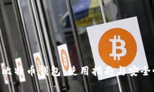 HTC犇比特币钱包:使用指南与安全性分析