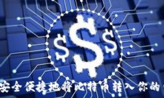 如何安全便捷地将比特币转入你的钱包?