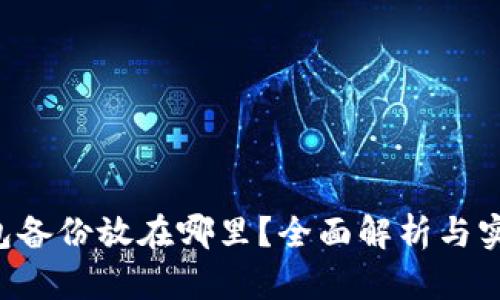 LTC钱包备份放在哪里?全面解析与实用指南