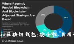 深度解析Cloud区块链钱包:安全性、易用性与未来