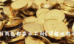 比特币为何会发到钱包却显示不到?详解比特币