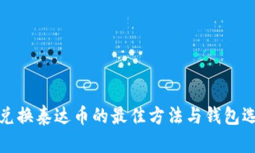 人民币兑换泰达币的最佳方法与钱包选择指南