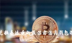 人民币兑换泰达币的最佳方法与钱包选择指南