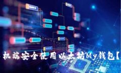 如何在手机端安全使用以太坊My钱包?详尽指南