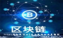 Token钱包是什么?它与真钱的关系解析