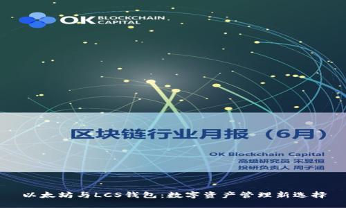 以太坊与LCS钱包:数字资产管理新选择