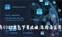 2025年USDT钱包下载攻略：选择与使用全解析