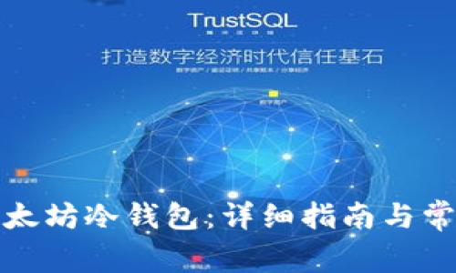 如何创建以太坊冷钱包:详细指南与常见问题解答