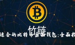 如何选择适合的比特币桌面钱包:全面指南与推