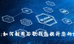 谷歌钱包Leo:如何利用谷歌钱包提升您的财务管