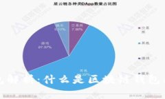 区块链钱包解析:什么是区块链钱包及其重要性