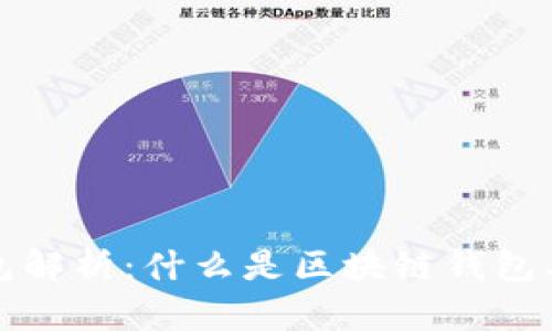 区块链钱包解析:什么是区块链钱包及其重要性