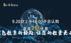 TRX钱包投票的好处：让您的投资更有价值