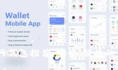 USDT官网钱包推荐：安全、便捷的钱包选择