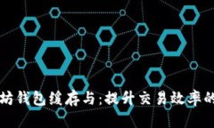 以太坊钱包缓存与：提升交易效率的策略
