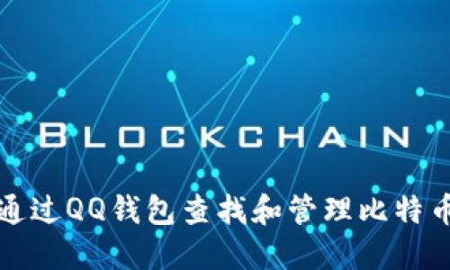 如何通过QQ钱包查找和管理比特币资产