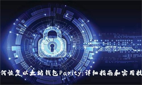 如何恢复以太坊钱包Parity:详细指南和实用技巧