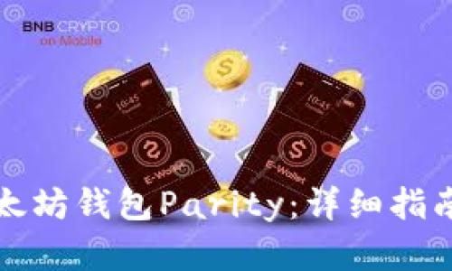 如何恢复以太坊钱包Parity:详细指南和实用技巧