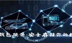以太坊钱包硬件:安全存储你的数字资产