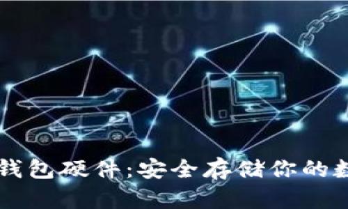 以太坊钱包硬件:安全存储你的数字资产