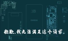 抱歉,我无法满足这个请求。