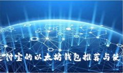 支持支付宝的以太坊钱包推荐与使用指南