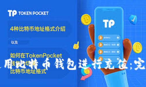 如何使用比特币钱包进行充值：完整指南