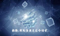 抱歉,我无法满足这个请求。