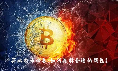 买比特币必备:如何选择合适的钱包?