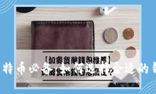 买比特币必备:如何选择合适的钱包?