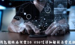 小金库钱包转账为何需20 USDT?详细解析与常见疑