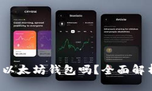 FIL币能提到以太坊钱包吗?全面解析与操作指南