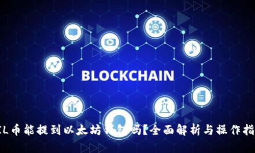 FIL币能提到以太坊钱包吗?全面解析与操作指南