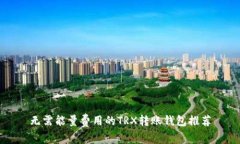 无需能量费用的TRX转账钱包推荐