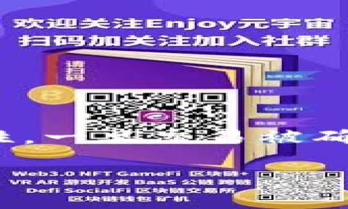 关于“USDT在钱包被人转走怎么追回”的问题,对于加密货币用户来说非常重要。由于区块链技术的特性,一旦交易被确认,资金几乎无法被追回,因此我们需要了解如何预防这种情况发生,以及在被盗后应该采取什么措施。
USDT被盗后的追回方法与预防措施