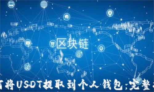 如何将USDT提取到个人钱包:完整指南