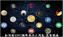 如何将USDT提取到个人钱包：完整指南