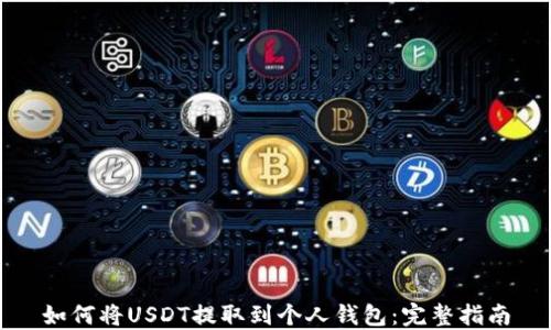 如何将USDT提取到个人钱包:完整指南