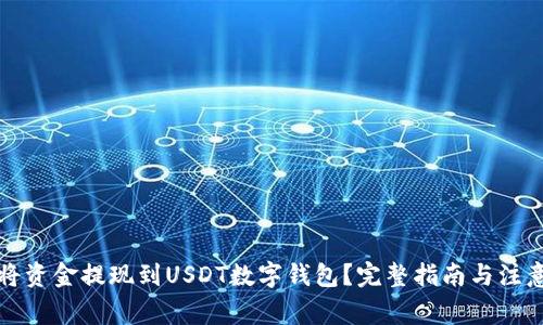 如何将资金提现到USDT数字钱包？完整指南与注意事项