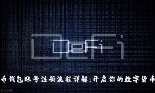 比特币钱包账号注册流程详解：开启你的数字货币之旅