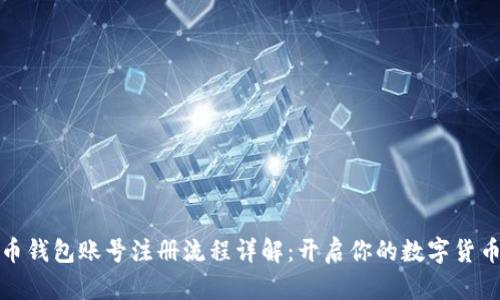 比特币钱包账号注册流程详解：开启你的数字货币之旅