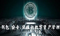 火币钱包：安全、便捷的数字资产管理平台